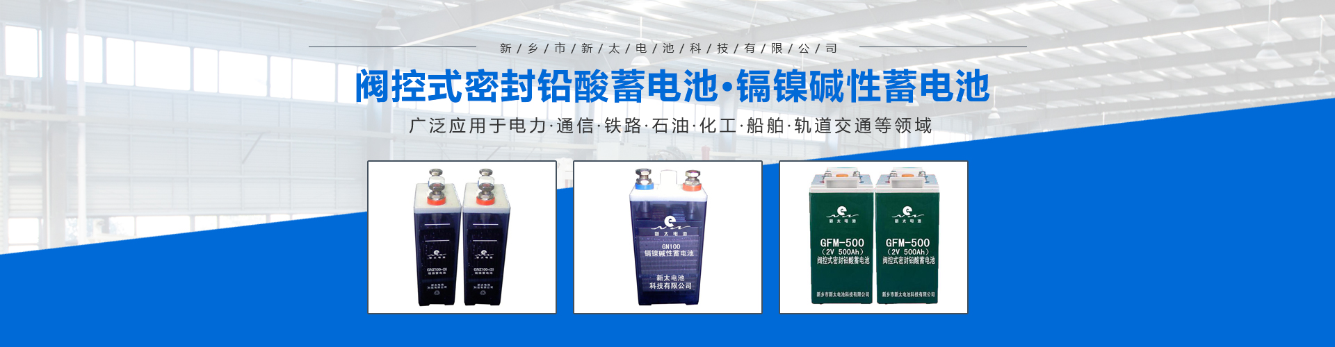 新鄉(xiāng)市新太電池科技有限公司（公安機(jī)關(guān)備案、官方網(wǎng)站）提供鉛酸蓄電池/鎘鎳蓄電池/鎳鎘蓄電池/免維護(hù)蓄電池/密封式蓄電池/電力蓄電池/鐵路蓄電池/直流屏蓄電池